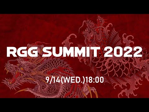 RGG SUMMIT 2022／人中之龍工作室新作發表會（中文同步口譯）