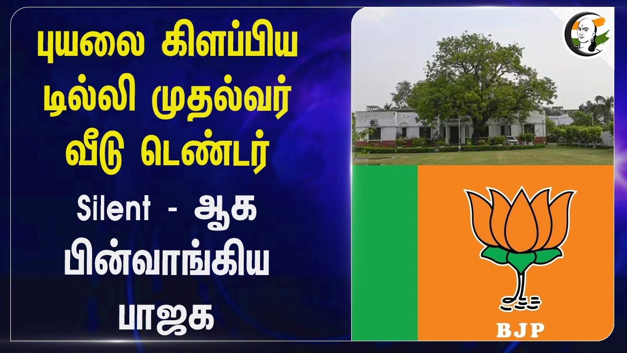 புயலை கிளப்பிய Delhi முதல்வர் வீடு டெண்டர்; Silent - ஆக பின் வாங்கிய BJP | Rekha Gupta