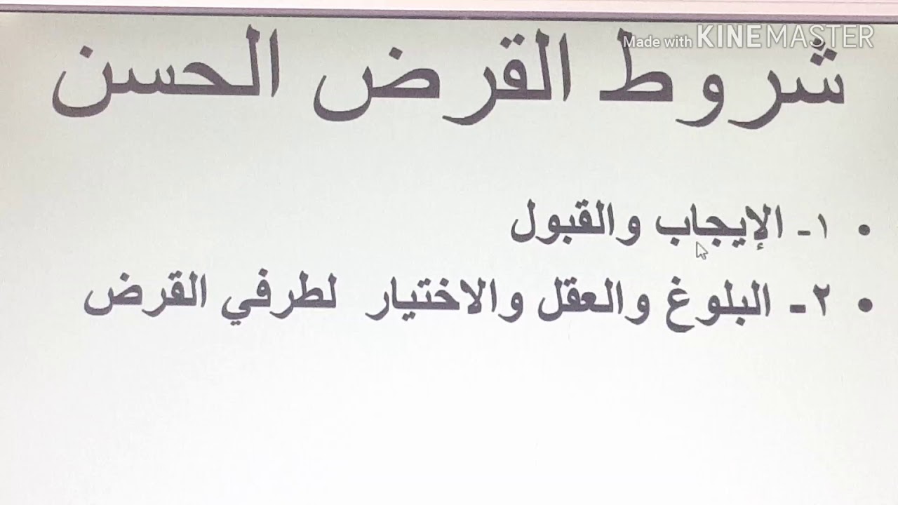 القرض الحسن للصف العاشر