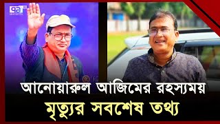 আনোয়ার আজিম হ/ত্যায় বাংলাদেশিদের জড়িত: স্বরাষ্ট্রমন্ত্রী | MP Anwarul Azim | Ekattor TV