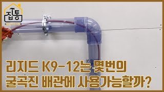 리지드 K9-12는 몇 번의 굴곡진 배관에 사용이 가능할까? | 집수리통