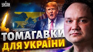 🛑ЗАРАЗ! Легендарні ракети США – в Україну. Цей сюрприз від Трампа рознесе Кремль на шматки. Мусієнко