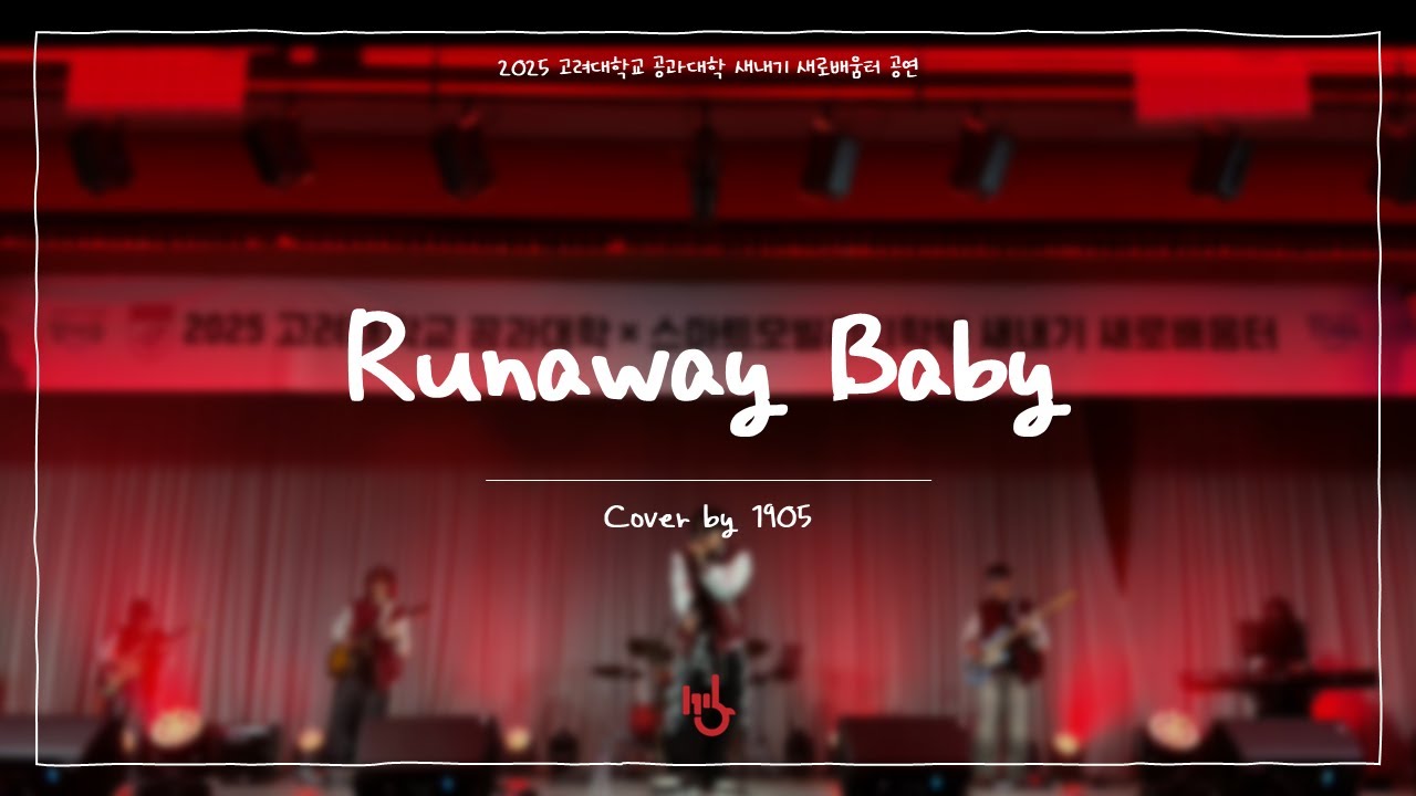[2025 공대 새터] Runaway Baby - Bruno Mars | cover by 고려대학교 중앙락밴드 1905