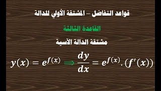 قواعد التفاضل _القاعدة الثالثة _ تفاضل الدالة الاسية- د محمد تركي