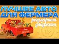 Лучший автомобиль для фермера. Регулярный дайджест