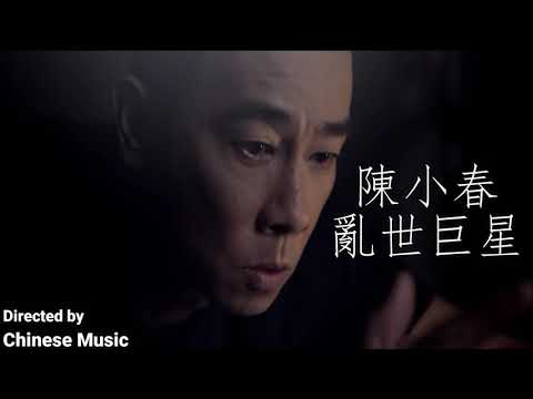 陳小春 - 亂世巨星 ( 粤语 ) / Trần Tiểu Xuân - Siêu Sao Gây Họa ( Tiếng Quảng Đông )