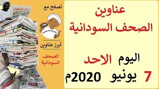 عناوين الصحف السودانية الصادرة اليوم الاحد 7 يونيو 2020م