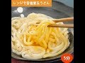 チンしてのせるだけ!レンジで旨塩釜玉うどん