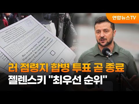 러 점령지 합병투표 곧 종료…젤렌스키 "최우선 순위" / 연합뉴스TV (YonhapnewsTV)