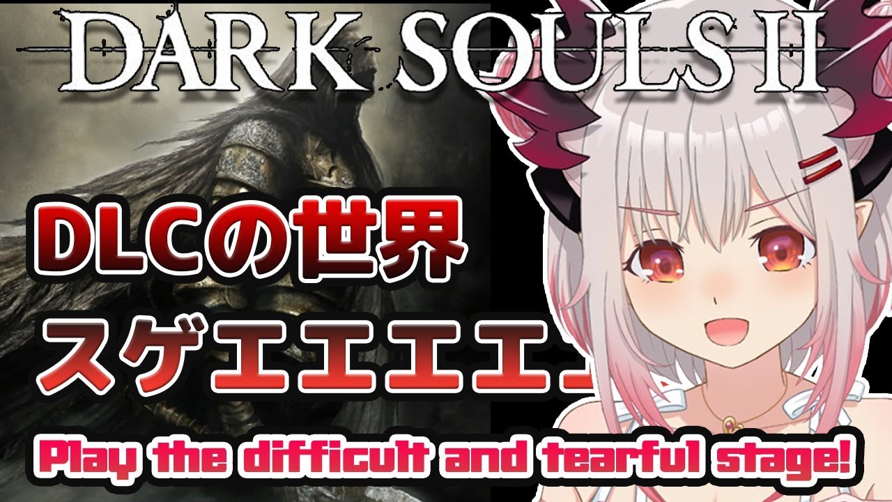 【DARK SOULS2】ダークソウル2 初見プレイ！ええええええええDLCの世界がすごすぎる！！Very difficult additional content!　#9【周防パトラ / ハニスト】