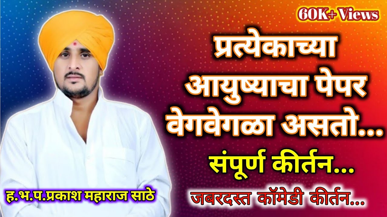 प्रत्येकाच्या आयुष्याचा पेपर वेगवेगळा असतो...Kirtan Prasad कीर्तन प्रसाद