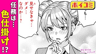 【ジャンプ漫画】恋にオトすかオトされるかの真剣勝負...！究極の恋愛バトルコメディ『はじめてのハニートラップ』後編【ボイスコミック】