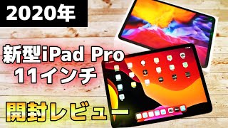 2020年 新型】Apple iPad Pro 11 インチ （第2世代）を開封レビュー