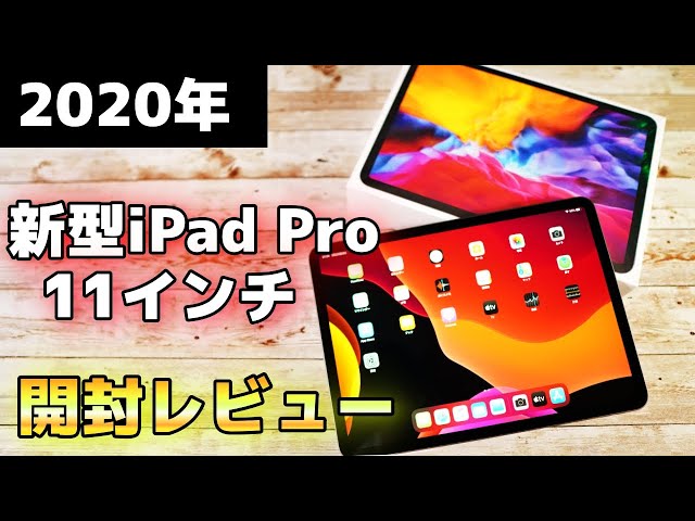 2020年 新型】Apple iPad Pro 11 インチ （第2世代）を開封レビュー