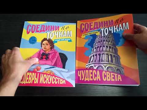 Соедини по точкам: "Шедевры искусства" и "Чудеса света", 230х282 мм