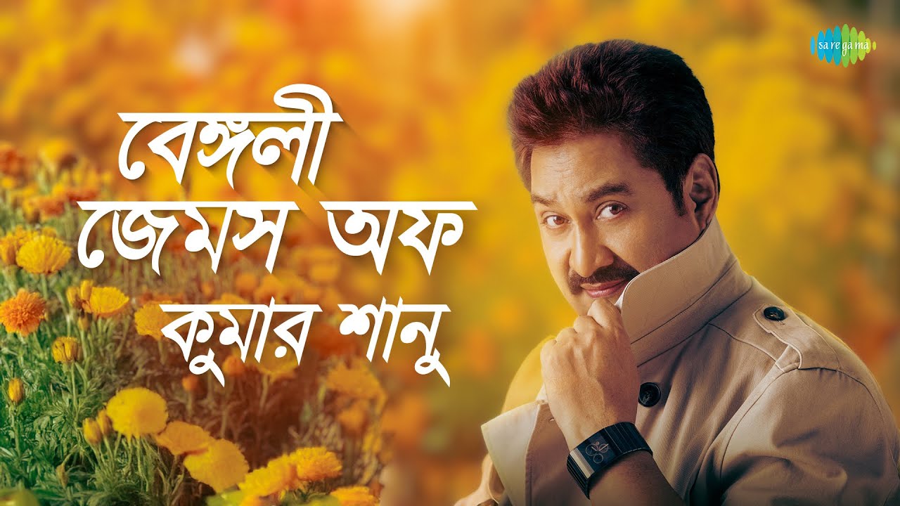 বেঙ্গলী জেমস অফ কুমার শানু | তুমি আছো এতো কাছে তাই | প্রিয়তমা মনে রেখো | তুমি এলেনা কেনো এলেনা