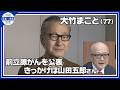 【大竹まこと】7時間に及ぶ大手術　前立腺がん公表のきっかけは山田五郎さん「勇気づけられた」