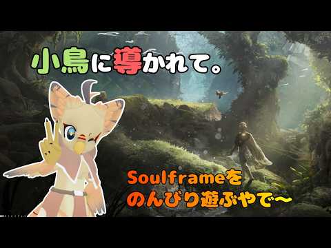 【ケモノ系VTuber】ようこそ、アルカの世界へ #36【Soulframe／視聴者参加型】の配信サムネイル