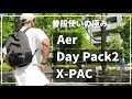 【Aer】究極の普段使い。迷ったらコレ？いいえ、迷うことなくコレ。【Day Pack 2 X-PAC】