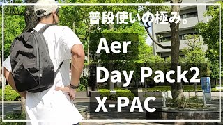 【Aer】究極の普段使い。迷ったらコレ？いいえ、迷うことなくコレ。【Day Pack 2 X-PAC】