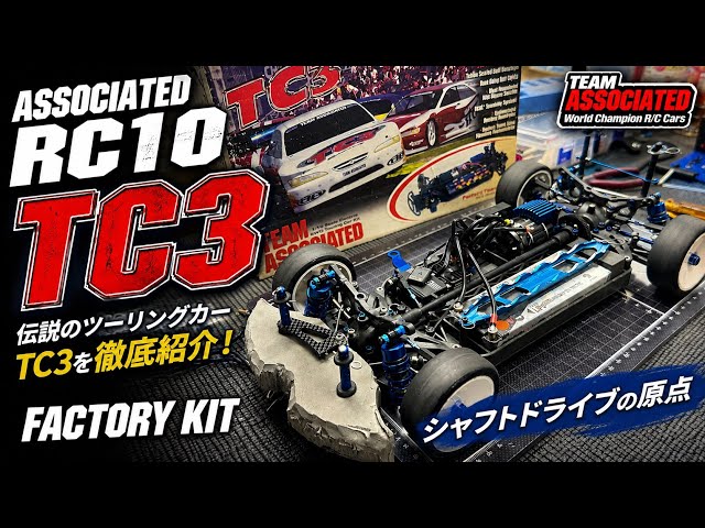 アソシTC3 伝説のシャフト車・アソシTC3を語る！ Associated RC10 TC3 - YouTube
