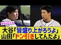 大谷「皆盛り上がろうよ」山田「ドン引きしてんだよ」【なんJ プロ野球反応】