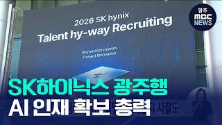 SK Hynix holds recruitment session in Gwangju, executives inspect project site