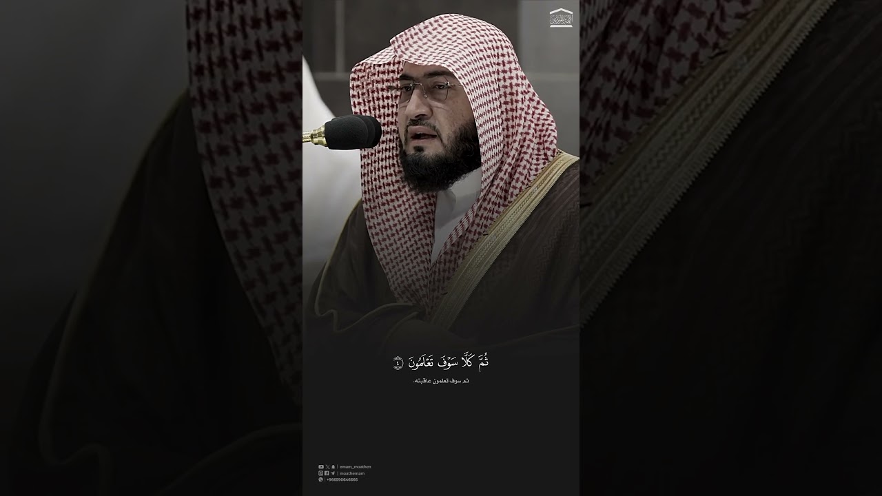 #تلاوة_خاشعة لـ#سورة_التكاثر للشيخ د.#بندر_بليلة | #قرآن #quran #shorts