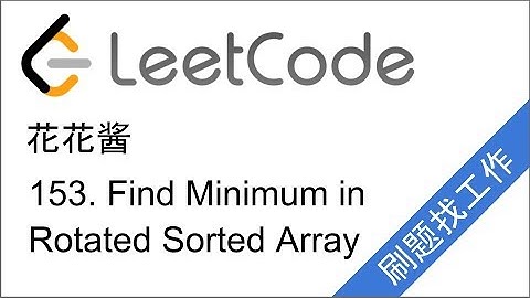 LeetCode 153. Find Minimum in Rotated Sorted Array - 花花酱 刷题找工作 EP38