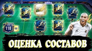 ОЦЕНКА СОСТАВОВ ФИФА МОБАЙЛ!!! ВЕСЁЛЫЙ СТРИМ ПО FIFA MOBILE