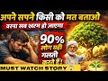 अपने सपने किसी को मत बताओ | Powerful Motivational Story | Life Changing Story | Success Motivation