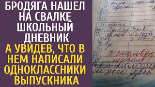 видео: Бродяга нашел на свалке школьный дневник, а увидев, что в нем написали одноклассники выпускника картинка: Бродяга нашел на свалке школьный дневник, а увидев, что в нем написали одноклассники выпускника