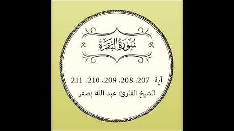 سورة البقرة مكررة (آية 207 إلى 211)