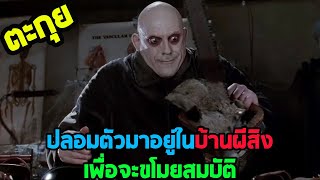 ยิ่งอยู่ยิ่งหลอน l ตะกุยหนัง l - ตระกูลนี้ผียังหลบ ภาค 1 screenshot 3