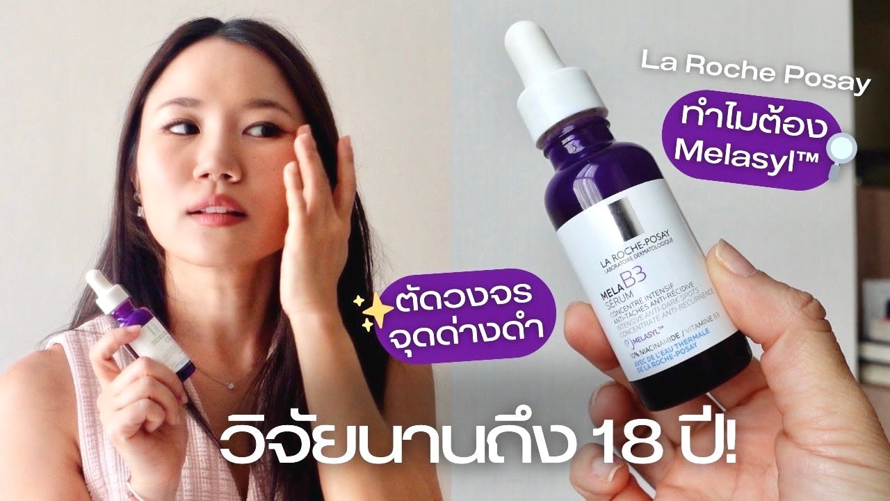 ทำไมถึงขายดี? เซรั่มขวดม่วงในตำนาน La Roche-Posay MELA B3 SERUM