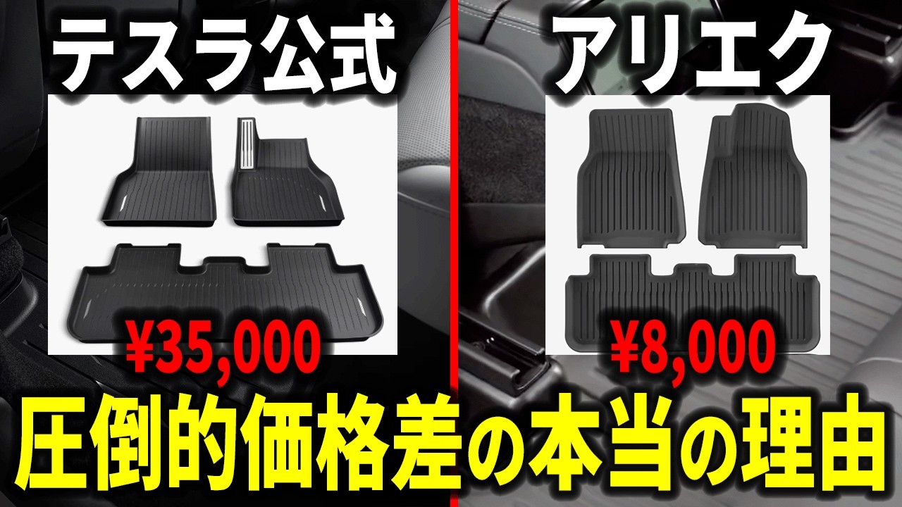 【比較】テスラ公式vsアリエク！約３万違うフロアマットの性能を徹底比較！！【EV検証】