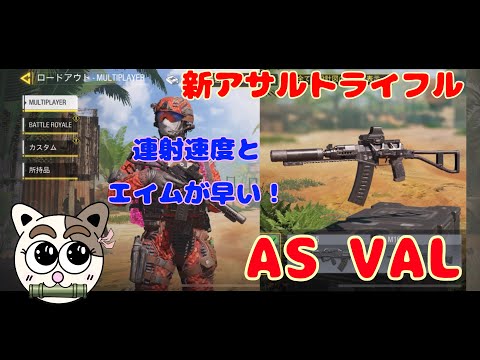 【CODモバイル】新アサルトライフル「AS VAL」‼(•'╻'• ฅ)ฅ 早速使ってみたよー