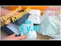 Посылка из КИТАЯ! Товары до 5$ с Aliexpress #73