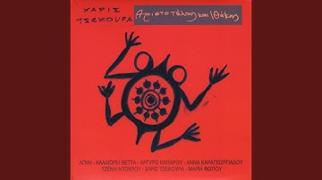 I Matia Sou Einai Nomos (Your Glance Is Law)