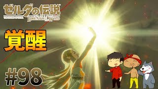 【任天堂スイッチ】ゼルダの伝説#98　ゼルダ姫の覚醒！幻の13か所目の記憶とは？【生声実況】