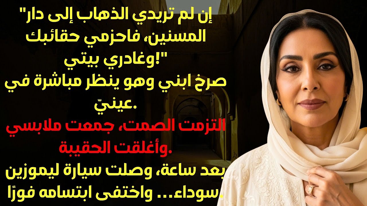 تخلّى عني ابني وطردني من بيتي، لكن عندما جاءت سيارة فخمة لأخذي… تجمّد في مكانه!