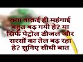 क्या वाक़ई ही महंगाई बहुत बढ़ गयी हे? या सिर्फ पेट्रोल डीजल और सरसों का तेल बढ़ रहा हे? सुनिए सीधी बात