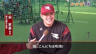 【春訓】樂天隊・宋家豪投手進行了獨家專訪