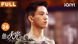 【FULL】和平路举办家属日 林陆骁背南初回家🥰 | 他从火光中走来 Bright Eyes in the Dark 26 | 爱奇艺华语剧场