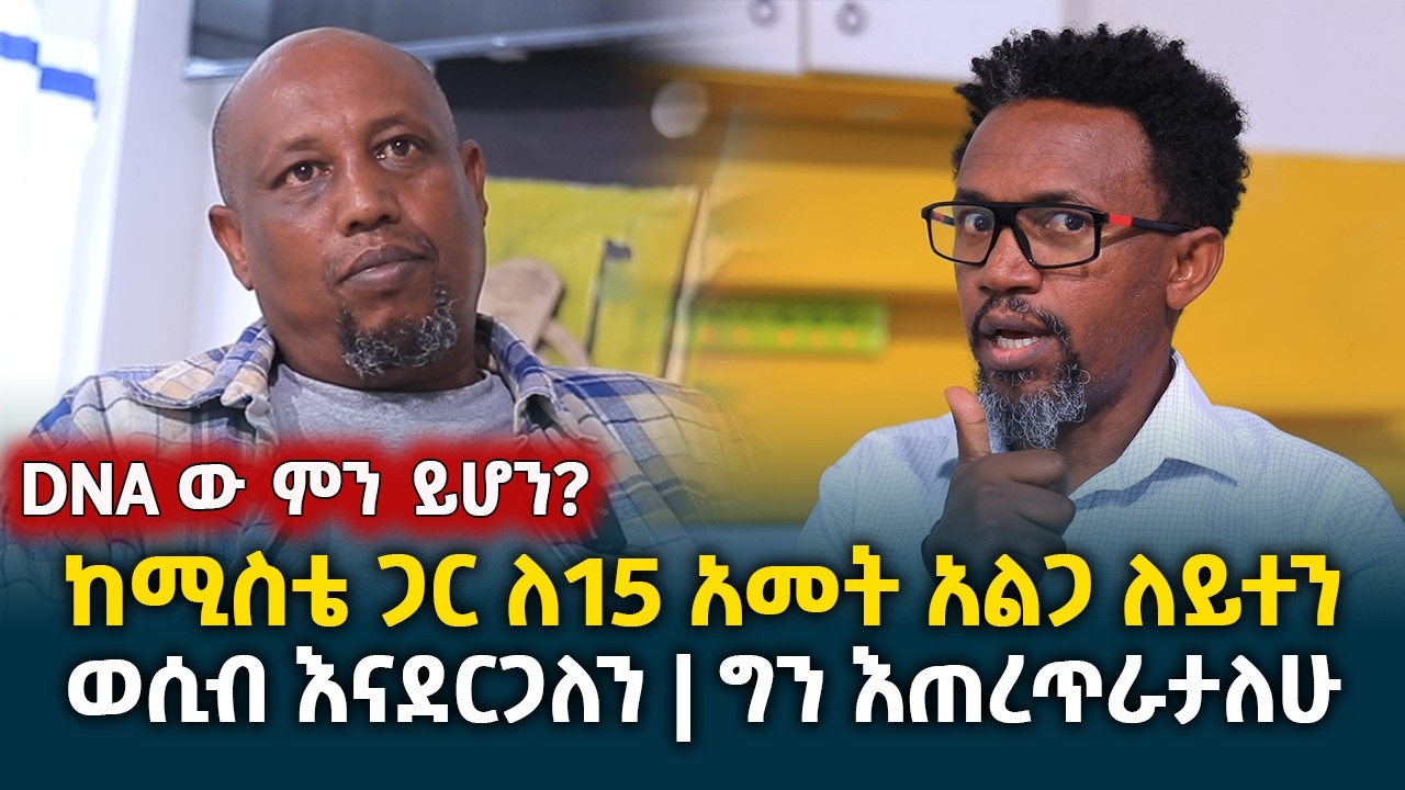 DNAው ምን ይሆን? || ከሚስቴጋ ለ15 አመት አልጋ ለይተን ግንኙነት እናደርጋለን ግን እጠረጥራታለሁ || ለመሆኑ ባለፍሪዙ ሰው ማነው? @erq-media-TV