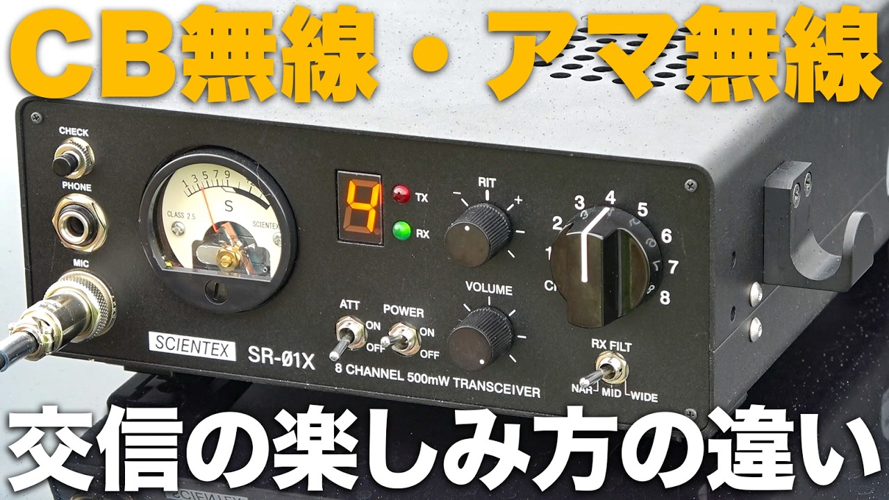 CB無線とアマチュア無線の交信の違い、実は楽しみ方が違うんです