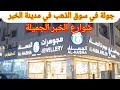 جولة في سوق الذهب مدينة الخبر وشارع محلات الذهب حى الثقبة وشوارع مدينة الخبر الجميلة استمتع معنا