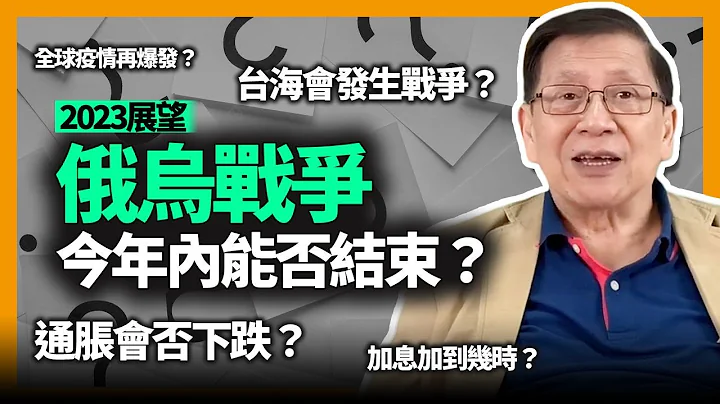 (中字)2023年展望！俄烏戰爭今年內能否結束？台海會否發生戰爭？通脹會否下跌？加息加到幾時？中國疫情會否令全球疫情再爆發？每一個問題我都提供答案給大家參考〈蕭若元：蕭氏新聞台〉2023-01-08 - 天天要聞