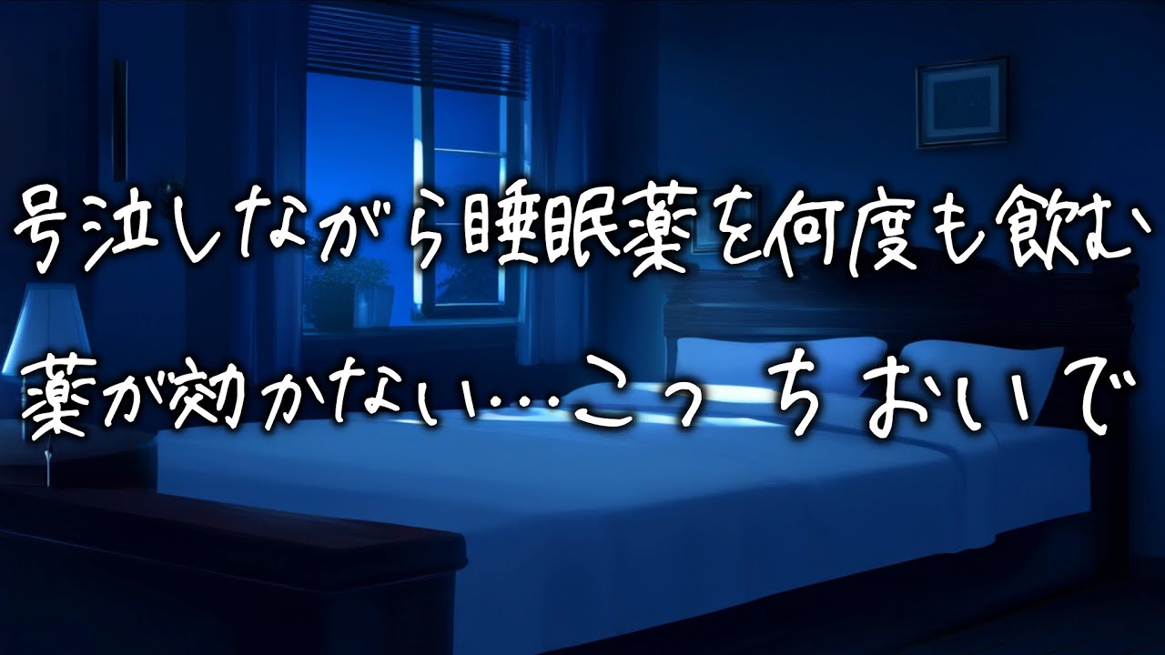不眠症で睡眠薬も効かない彼女が号泣しながらODしようとして...医者彼氏が腕を掴んで止めて必死に抱きしめ続けるが...【女性向け】【看病ボイス】