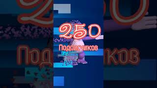 250 ПОДПИСЧИКОВ